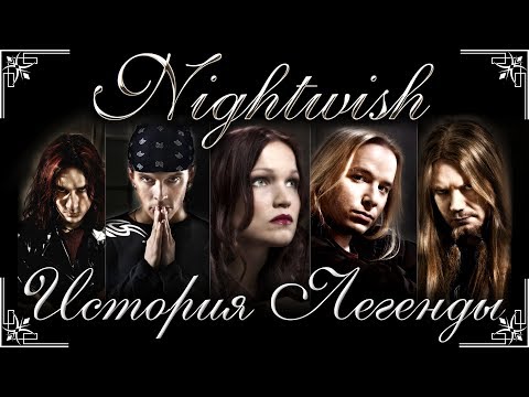 Видео: Nightwish - История Легенды [ЧАСТЬ 1]