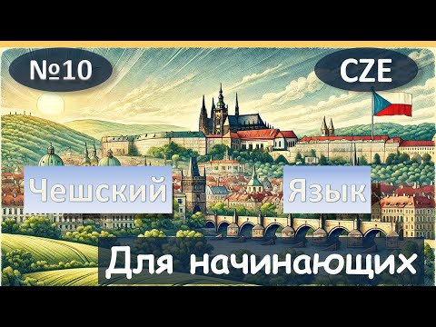 Видео: 10 Урок. Чешский язык для начинающих.