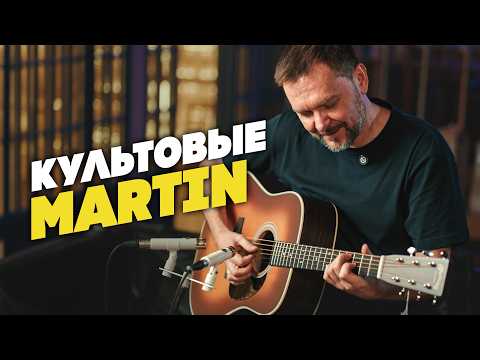 Видео: На этих Martin создавали историю | Гитарный Клуб