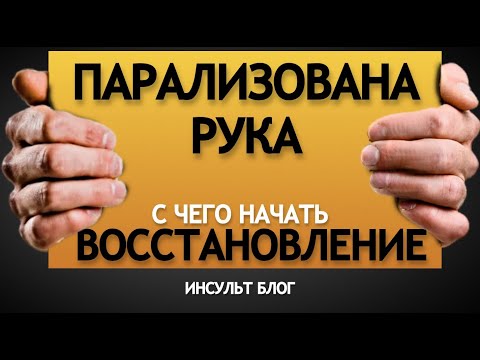 Видео: ПАРАЛИЗОВАНА РУКА С ЧЕГО НАЧАТЬ ВОССТАНОВЛЕНИЕ?