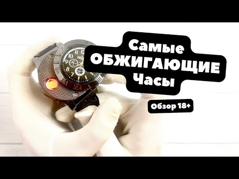 Видео: Оказывается, есть и ТАКОЕ | Пришло время зажечь по-настоящему | ЧАСЫ-ЗАЖИГАЛКА - ОБЗОР