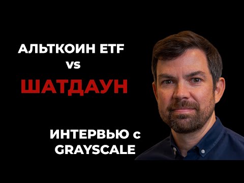 Видео: Запуск альткоин ETF... даже при закрытии правительства?! 🤯 Интервью Grayscale