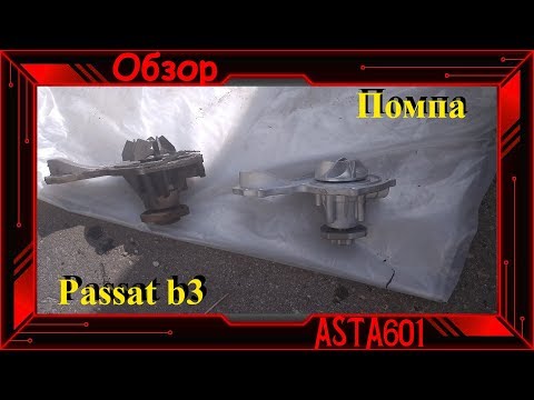 Видео: Нюансы Помпы на Passat b3 /Влог