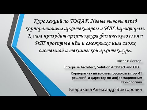Видео: Курс лекций по TOGAF. Новый цикл. О физической архитектуре в текущем и будущем времени.