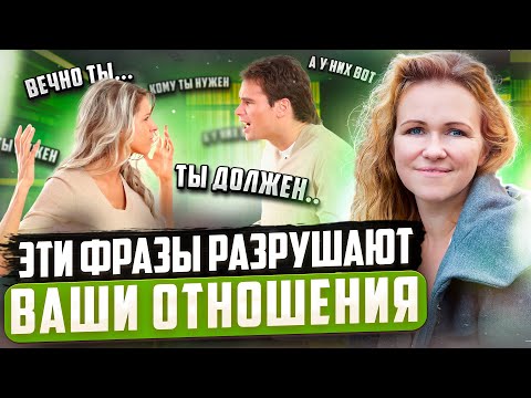 Видео: ЧТО НЕЛЬЗЯ ГОВОРИТЬ МУЖЧИНЕ НИКОГДА? 7 ФРАЗ КОТОРЫЕ НЕЛЬЗЯ ГОВОРИТЬ МУЖЧИНЕ. МАМАЗОНКА