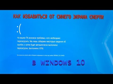 Видео: Синий экран смерти в Windows 10 BSOD  Причина и исправление