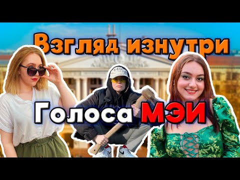 Видео: Первокурсники о МЭИ: ожидания и реальность (Интервью)