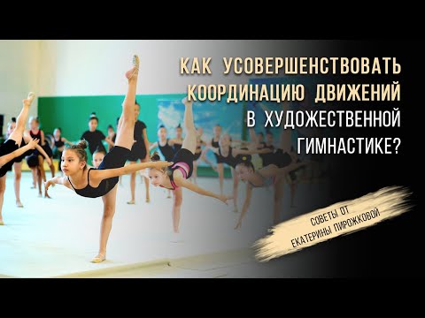 Видео: КАК УСОВЕРШЕНСТВОВАТЬ КООРДИНАЦИЮ ДВИЖЕНИЙ В ХУДОЖЕСТВЕННОЙ ГИМНАСТИКЕ? #художественнаягимнастика