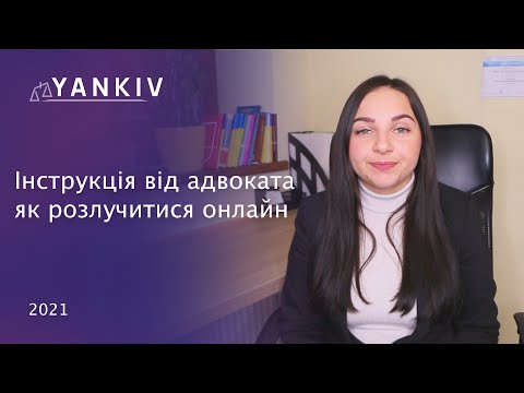 Видео: Розлучення онлайн. Як подати заяву на розірвання шлюбу онлайн