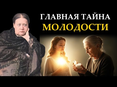 Видео: Секрет вечной молодости спрятан в вашей ДУШЕ, а не в кремах - Елена Блаватская
