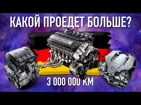 Видео: ТОП 10 Лучших Немецких двигателей всех времен
