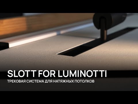 Видео: SLOTT LUMINOTTI - инструкция по установке