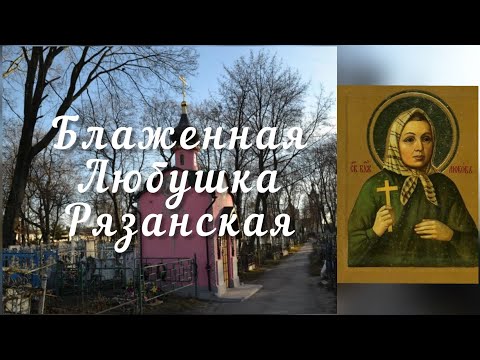 Видео: Блаженная Любушка Рязанская. 21 февраля - день памяти.