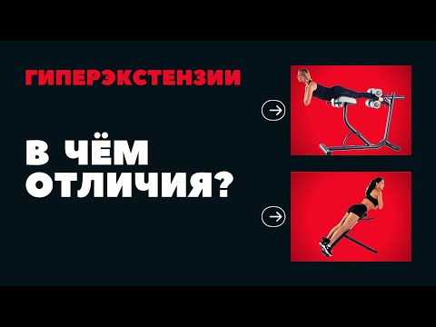 Видео: ГИПЕРЭКСТЕНЗИИ / ЭКСТЕНЗИИ НА РИМСКОМ СТУЛЕ. В ЧЕМ ОТЛИЧИЯ?