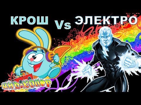 Видео: Крутой рэп: КРОШ против ЭЛЕКТРО! Первый тур!