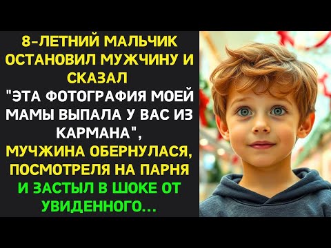 Видео: 8-летний мальчик ОСТАНОВИЛ мужчину и сказал - Эта фотография МОЕЙ МАМЫ выпала у вас из КАРМАНА...