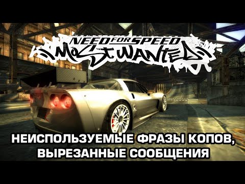 Видео: NFS Most Wanted 2005 - Неиспользуемые фразы копов, вырезанные сообщения на русском. Часть 1.