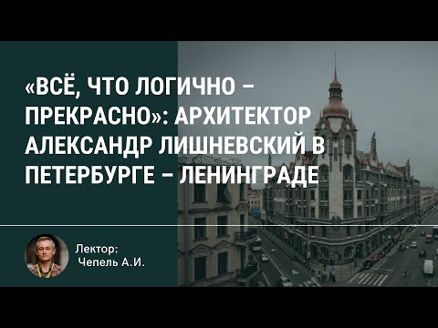 Видео: "Всё, что логично- прекрасно": архитектор Александр Лишневский в Петербурге-Ленинграде