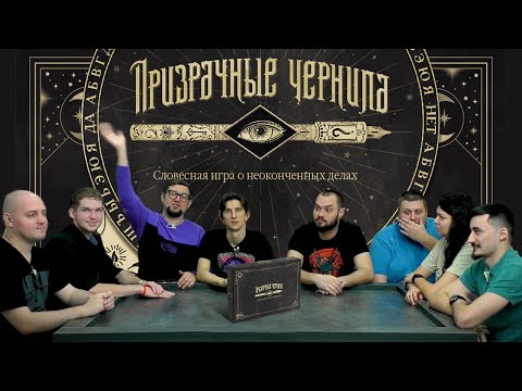 Видео: Настольная игра ПРИЗРАЧНЫЕ ЧЕРНИЛА (Phantom Ink) ✒️ отзывы об игре, летсплей, обзор, играем