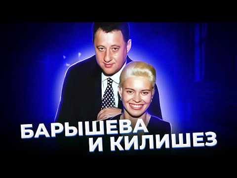 Видео: "Полюбил богатый бедную..." Елена БАРЫШЕВА и Борис КИЛИШЕЗ