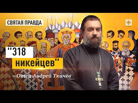 Видео: Вечные смыслы и уроки святых отцов Первого Вселенского Собора — отец Андрей Ткачёв