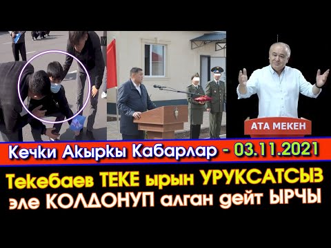 Видео: Кечки Кабарлар: ОШто СТУДЕНТтерди ШАЙЛООГО колдонушкан ДЕП/Ысык-Көлдө Ташиев УКМКчыларды ҮЙЛҮҮ кылып