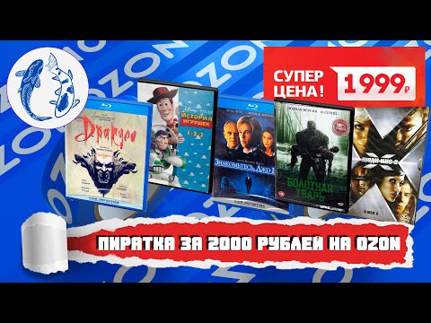 Видео: DVD ПИРАТКА ЗА 2000 рублей/ МАГАЗИНЧИК УЖАСНЫХ ЦЕН