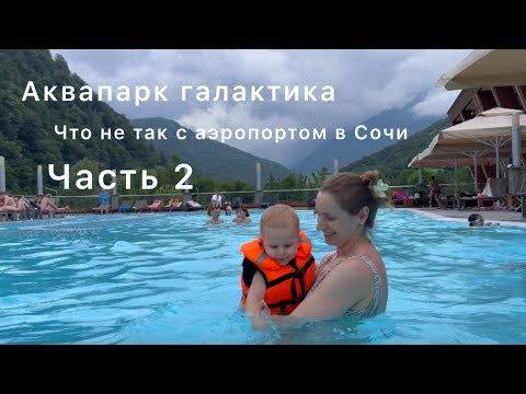 Видео: ЧТО НЕ ТАК С АЭРОПОРТОМ В СОЧИ😟ОТДЫХ С МАЛЫШОМ🌴АКВАПАРК ГАЛАКТИКА🪐