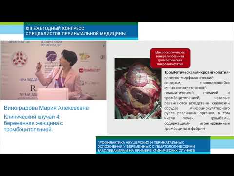 Видео: Экспертология | Тромбоцитопения и беременность Виноградова М.А.