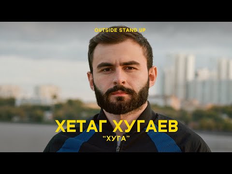 Видео: Хетаг Хугаев «HUGA» | OUTSIDE STAND UP