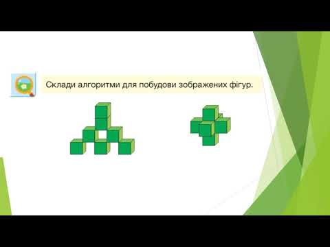 Видео: Інформатика 3 клас Створення зображень за власним алгоритмом