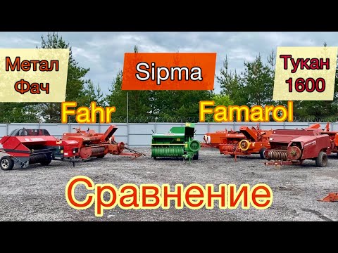 Видео: КТО ЛУЧШИЙ - Metal Fach | Tukan 1600 | Sipma | Famarol | Fahr - лучший пресс подборщик