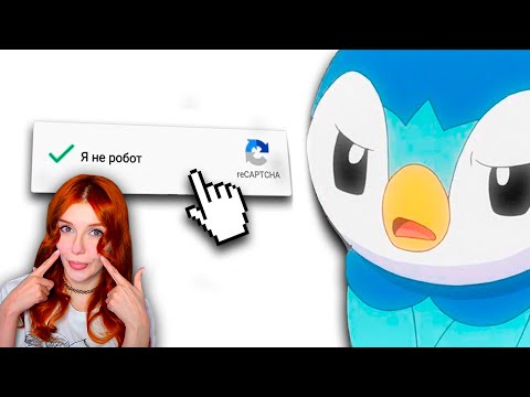 Видео: Я НЕ РОБОТ 100 РАЗ... leafxup Реакция
