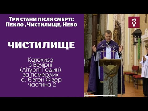 Видео: Три стани після смерті. Чистилище. Катехиза о. Євген Фізер