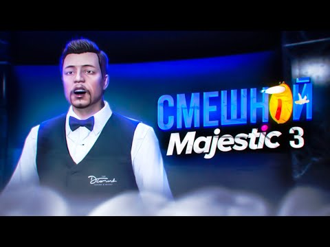 Видео: Смешной MajesticRP 3 | УГАР GTA5 RP | iFlame
