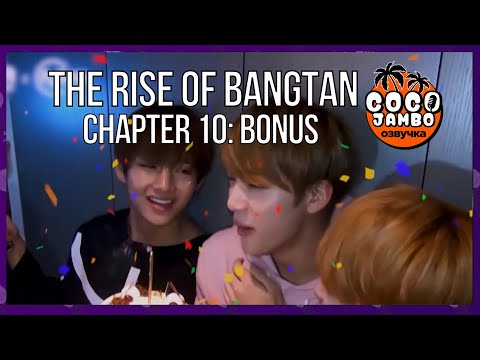 Видео: THE RISE OF BANGTAN (Восхождение Бантан) | Часть 10 Бонус | Русский перевод и озвучка
