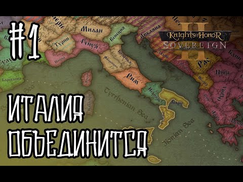 Видео: KOH2 Сицилия #1 - Да объединится Италия