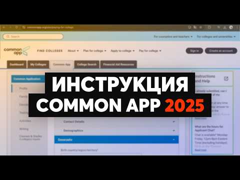 Видео: Как подать заявку в вузы США: ЛУЧШИЙ ГАЙД ПО COMMON APP 2025