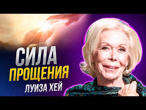 Видео: Луиза Хей - Вы МОЖЕТЕ ИСЦЕЛИТЬ СЕБЯ! Выйти за рамки
