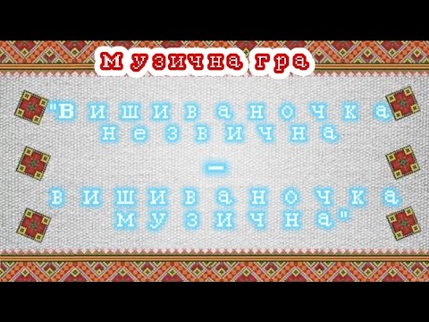 Видео: Музична гра "Вишиваночка незвична-вишиваночка музична"