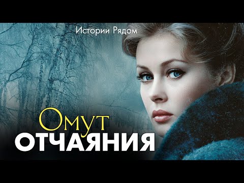 Видео: Омут отчаяния. Истории Рядом