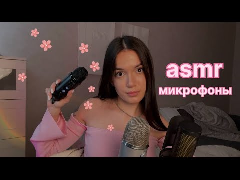 Видео: АСМР обзор всех моих микрофонов для твоего крепкого сна и расслабления🤍