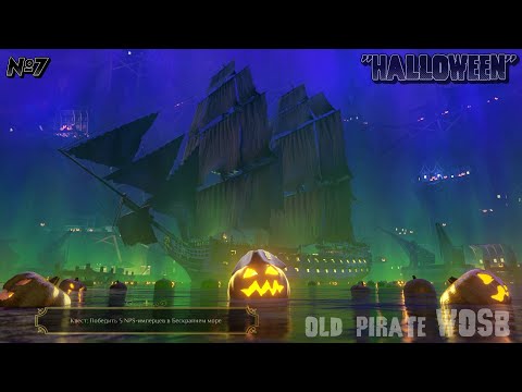 Видео: Ивент Хэллоуин. День седьмой \ Halloween Event. Day seven \ World of Sea Battle \ WOSB