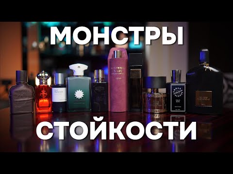Видео: ТОП-10 САМЫХ СТОЙКИХ АРОМАТОВ