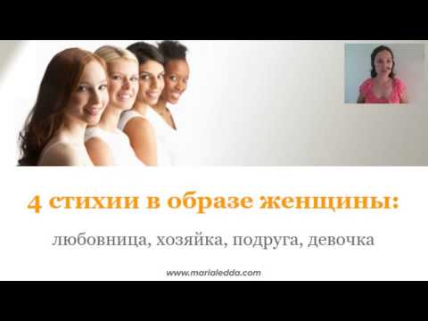Видео: 4 стихии: любовница, хозяйка, подруга, девочка. Кто ты?