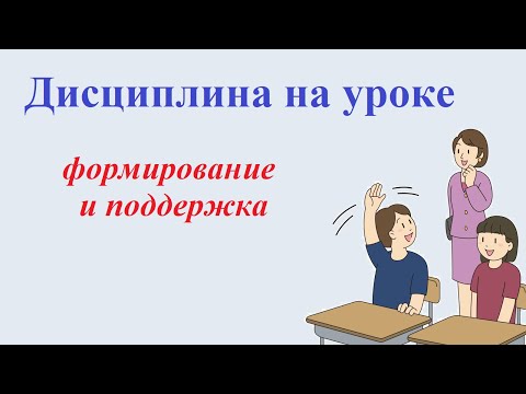 Видео: Дисциплина на уроке: формирование и поддержание