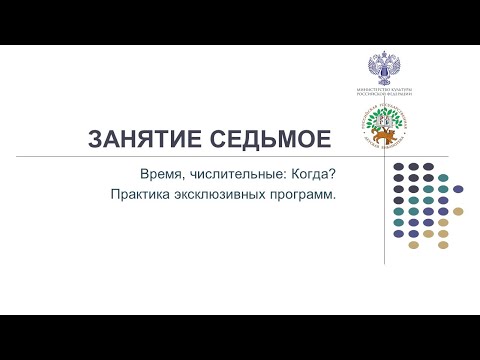 Видео: 03.06.2022 ЗАНЯТИЕ 7. Время, числительные: Когда? Практика эксклюзивных программ.