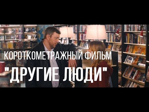 Видео: Другие люди (реж. Кирилл Косолапов) | короткометражный фильм, 2015