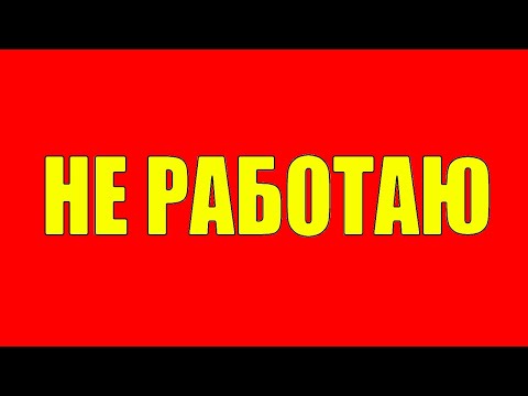 Видео: Не работаю 15 лет !