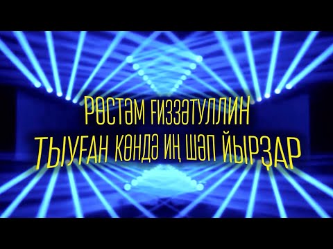 Видео: Рустам Гиззатуллин